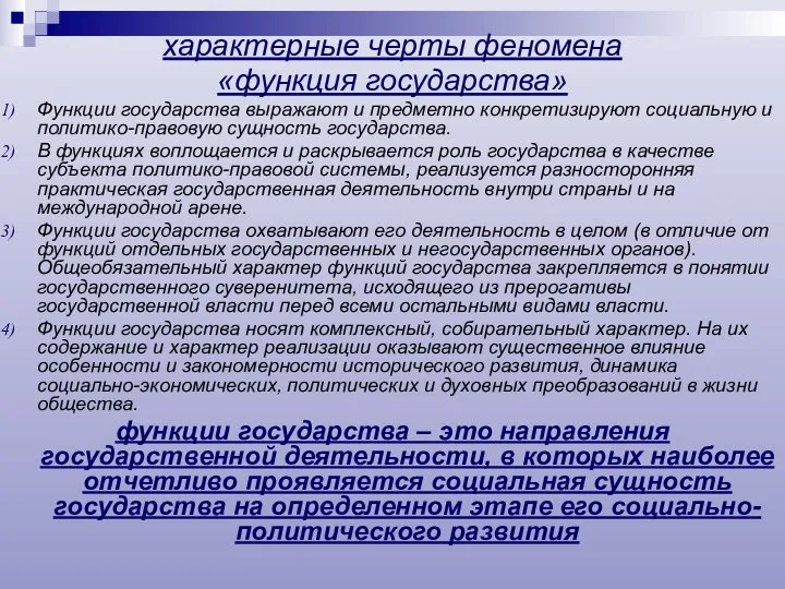 характерные черты феномена «функция государства» Функции государства выражают и предметно конкретизируют