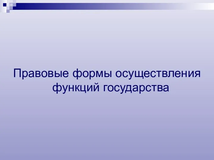 Правовые формы осуществления функций государства