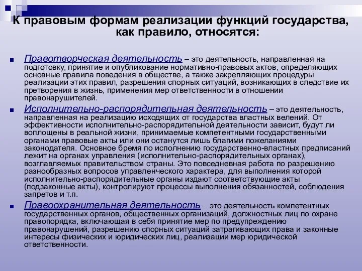 К правовым формам реализации функций государства, как правило, относятся: Правотворческая деятельность