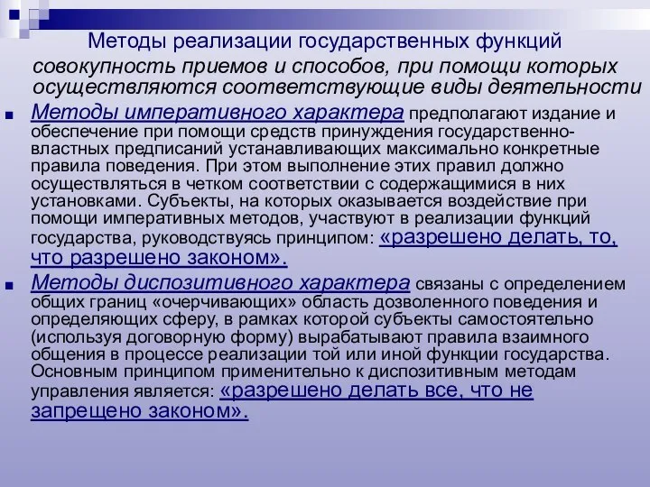 Методы реализации государственных функций совокупность приемов и способов, при помощи которых