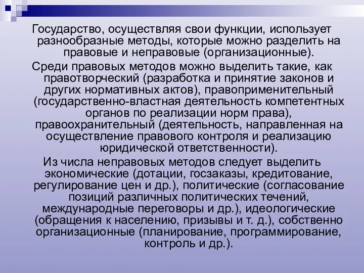 Государство, осуществляя свои функции, использует разнообразные методы, которые можно разделить на