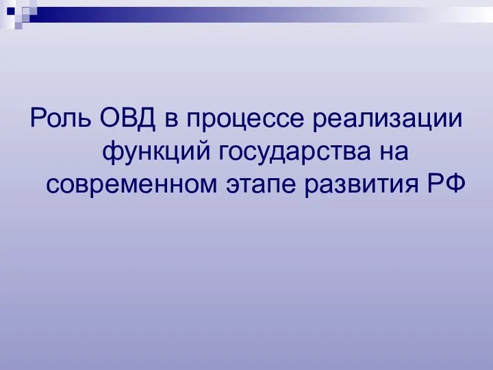 Роль ОВД в процессе реализации функций государства на современном этапе развития РФ