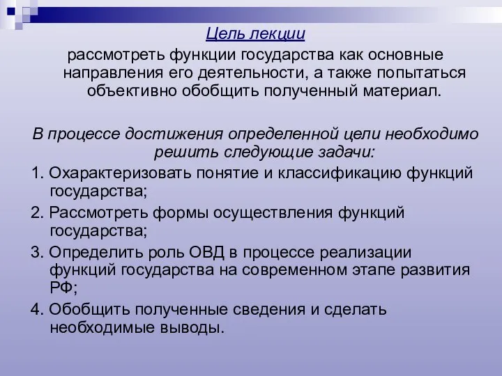 Цель лекции рассмотреть функции государства как основные направления его деятельности, а