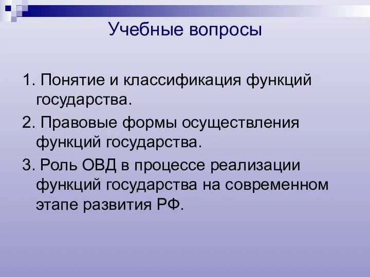 Учебные вопросы 1. Понятие и классификация функций государства. 2. Правовые формы