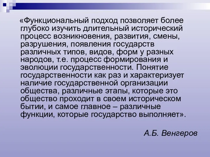 «Функциональный подход позволяет более глубоко изучить длительный исторический процесс возникновения, развития,