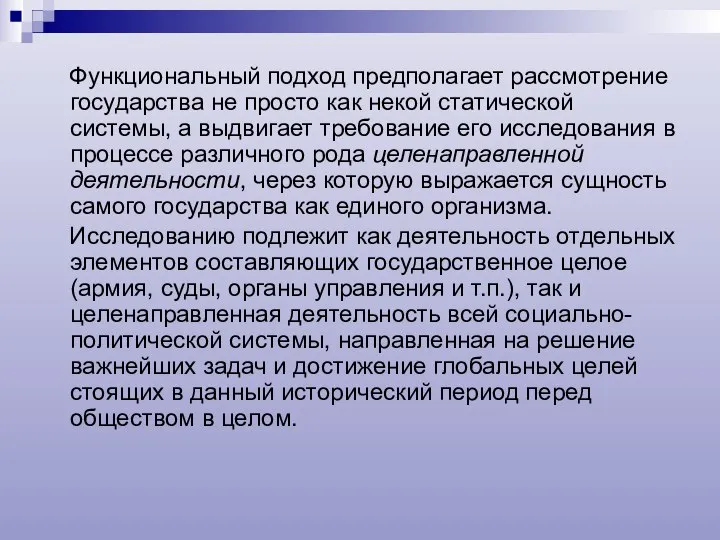 Функциональный подход предполагает рассмотрение государства не просто как некой статической системы,