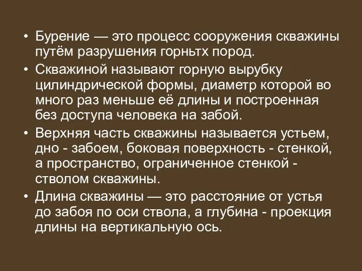 Бурение — это процесс сооружения скважины путём разрушения горньтх пород. Скважиной