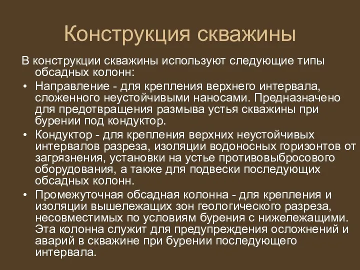 Конструкция скважины В конструкции скважины используют следующие типы обсадных колонн: Направление