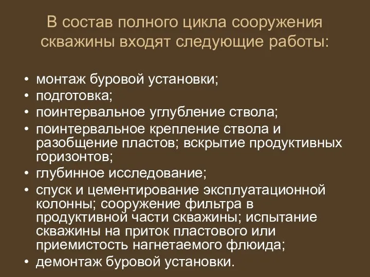 В состав полного цикла сооружения скважины входят следующие работы: монтаж буровой