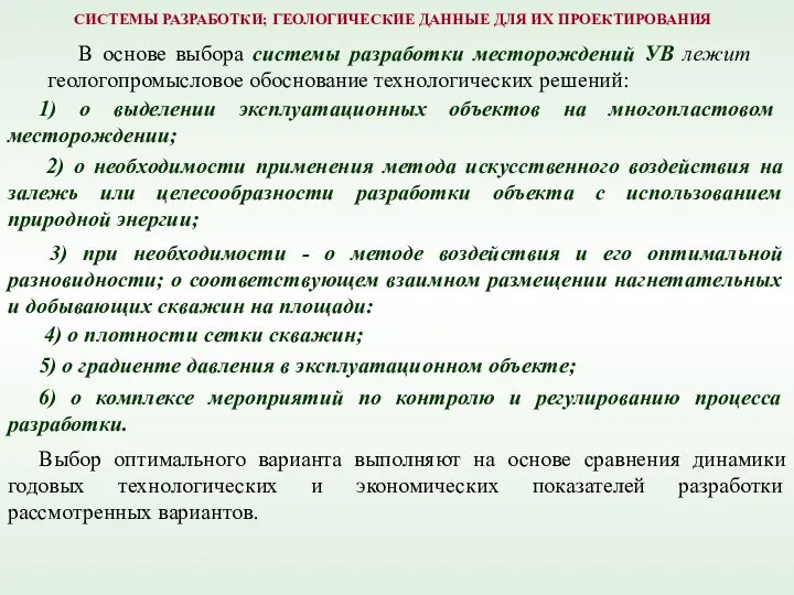 1) о выделении эксплуатационных объектов на многопластовом месторождении; В основе выбора