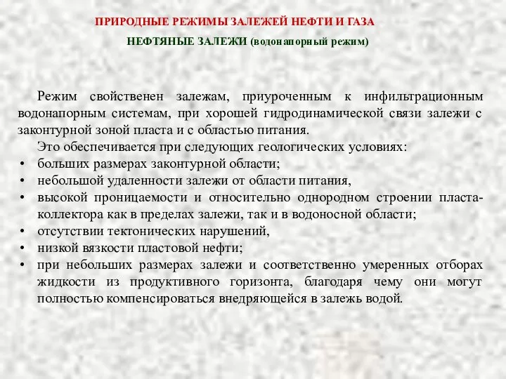 Режим свойственен залежам, приуроченным к инфильтрационным водонапорным системам, при хорошей гидродинамической