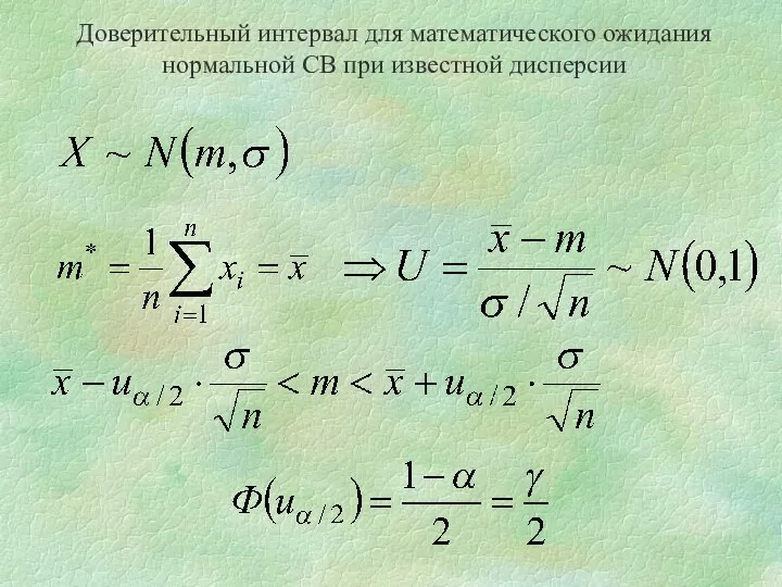 Доверительный интервал для математического ожидания нормальной СВ при известной дисперсии