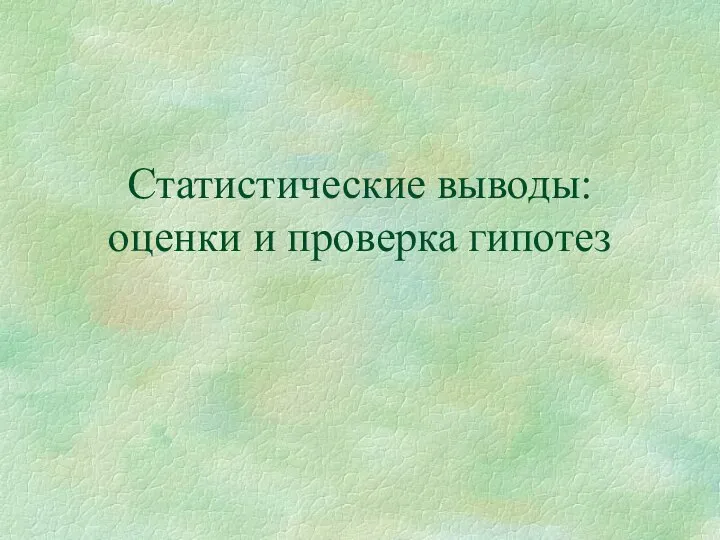 Статистические выводы: оценки и проверка гипотез