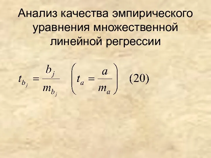 Анализ качества эмпирического уравнения множественной линейной регрессии