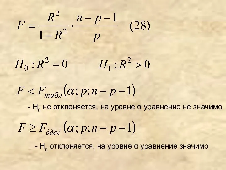 - Н0 не отклоняется, на уровне α уравнение не значимо -