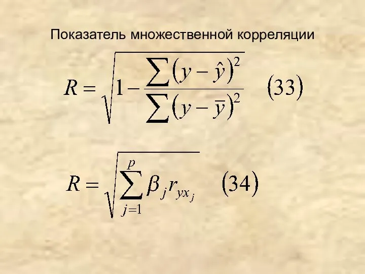 Показатель множественной корреляции