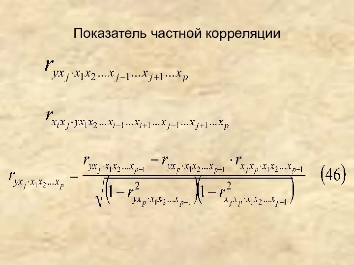 Показатель частной корреляции