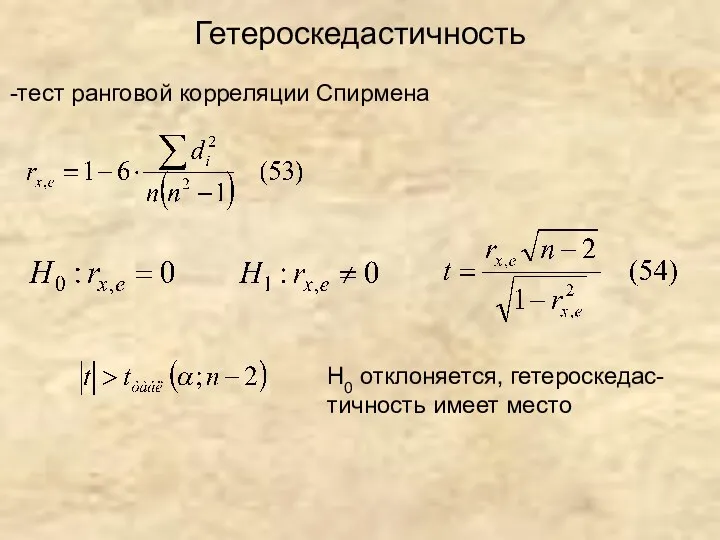 Гетероскедастичность -тест ранговой корреляции Спирмена Н0 отклоняется, гетероскедас- тичность имеет место