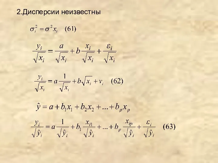 2.Дисперсии неизвестны