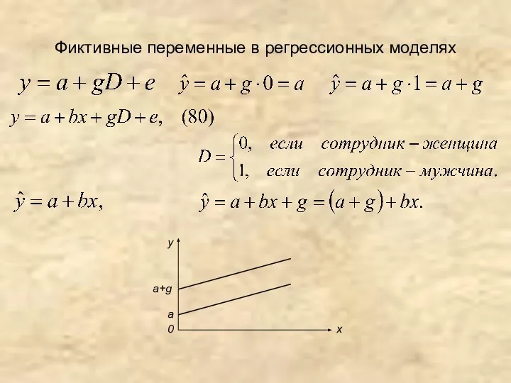 Фиктивные переменные в регрессионных моделях