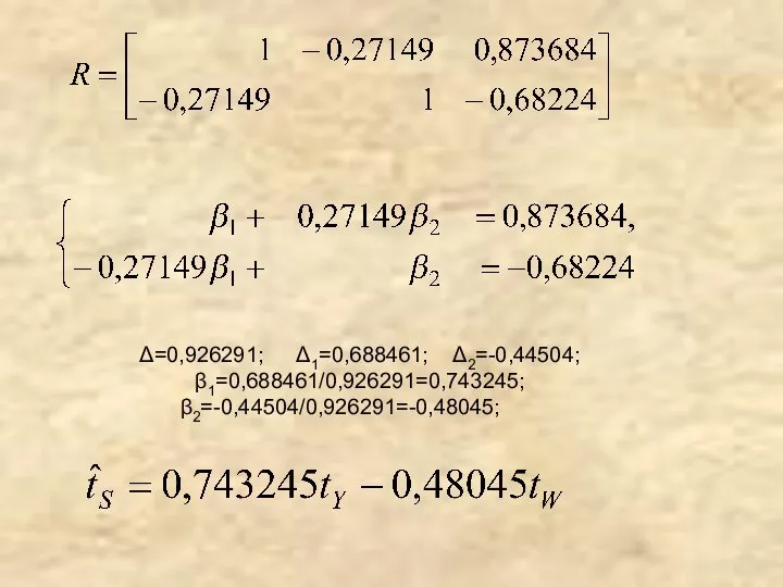 Δ=0,926291; Δ1=0,688461; Δ2=-0,44504; β1=0,688461/0,926291=0,743245; β2=-0,44504/0,926291=-0,48045;