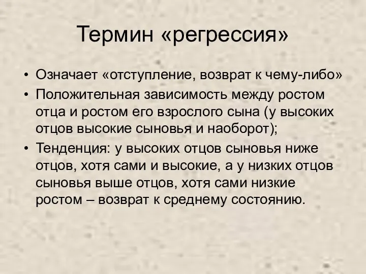 Термин «регрессия» Означает «отступление, возврат к чему-либо» Положительная зависимость между ростом