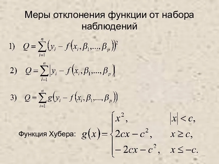 Меры отклонения функции от набора наблюдений Функция Хубера: