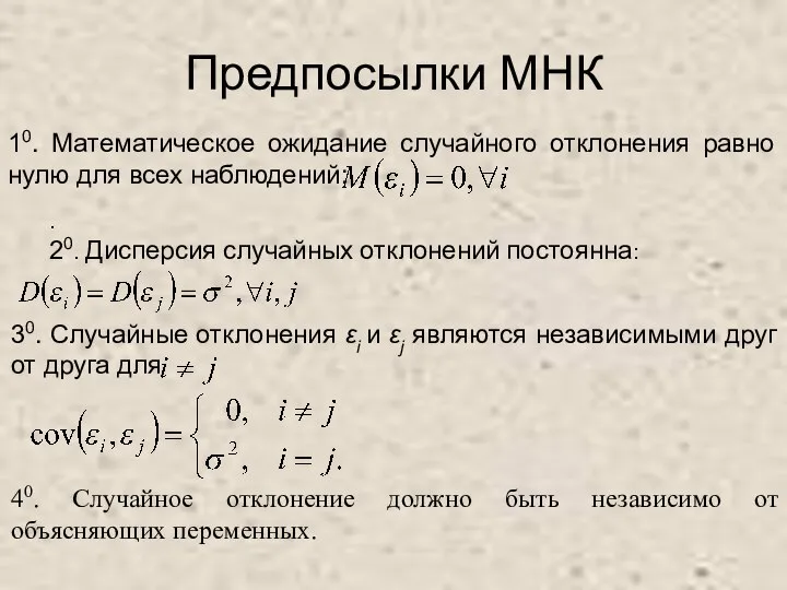 Предпосылки МНК 10. Математическое ожидание случайного отклонения равно нулю для всех