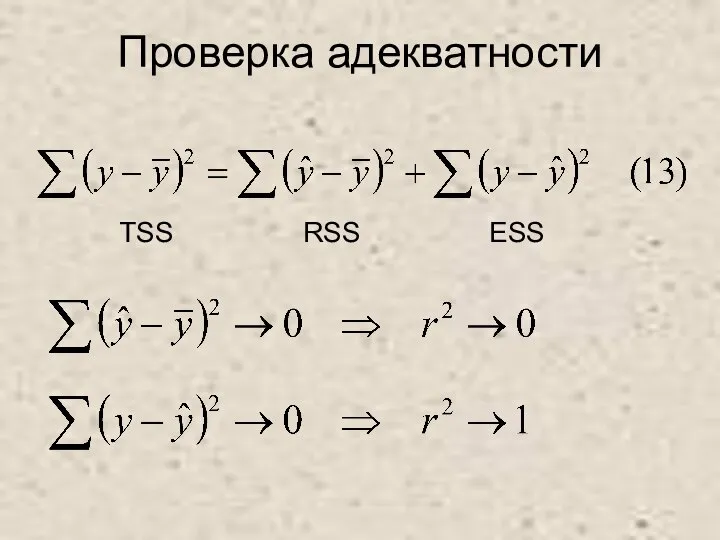 Проверка адекватности