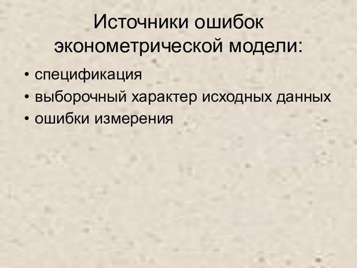 Источники ошибок эконометрической модели: спецификация выборочный характер исходных данных ошибки измерения