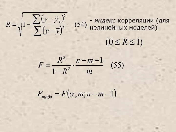 - индекс корреляции (для нелинейных моделей)