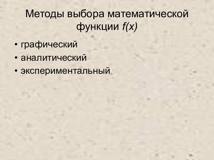 Методы выбора математической функции f(x) графический аналитический экспериментальный