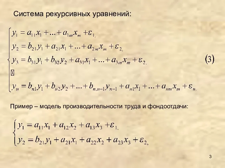 Система рекурсивных уравнений: Пример – модель производительности труда и фондоотдачи: