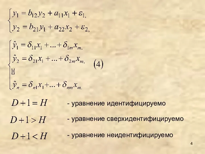 - уравнение идентифицируемо - уравнение сверхидентифицируемо - уравнение неидентифицируемо