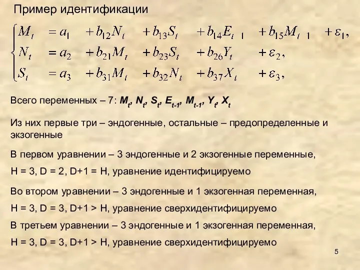 Пример идентификации Всего переменных – 7: Mt, Nt, St, Et-1, Mt-1,