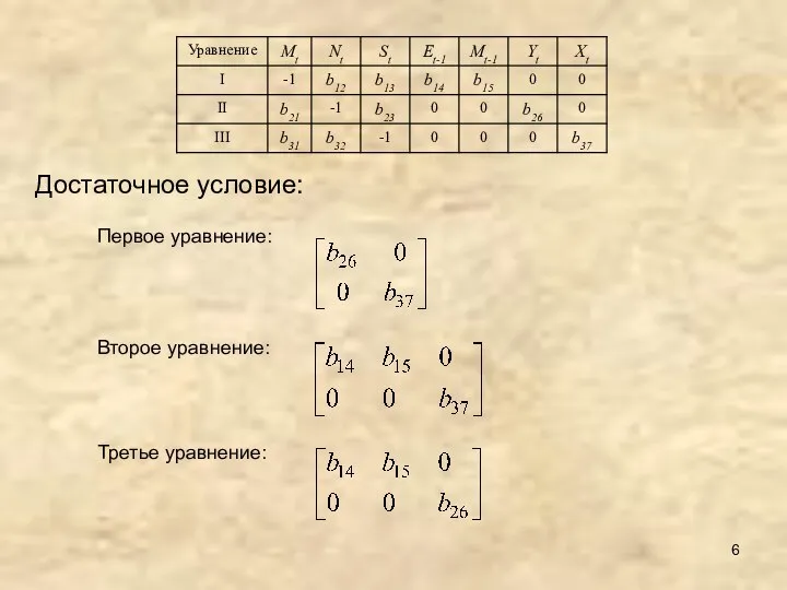 Достаточное условие: Первое уравнение: Второе уравнение: Третье уравнение: