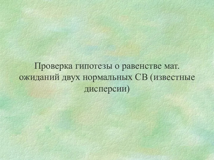 Проверка гипотезы о равенстве мат. ожиданий двух нормальных СВ (известные дисперсии)