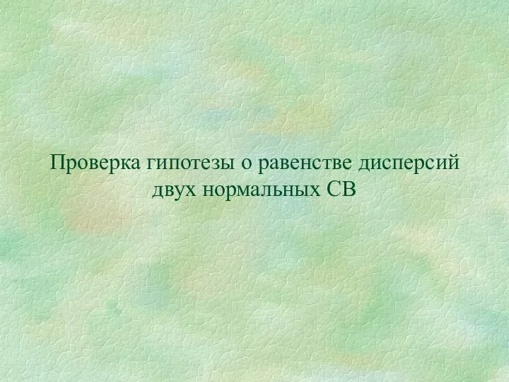 Проверка гипотезы о равенстве дисперсий двух нормальных СВ