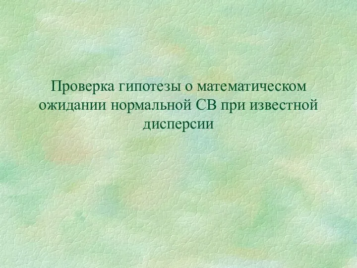 Проверка гипотезы о математическом ожидании нормальной СВ при известной дисперсии