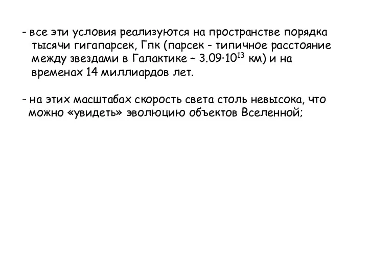 - все эти условия реализуются на пространстве порядка тысячи гигапарсек, Гпк