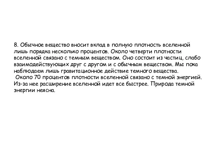 8. Обычное вещество вносит вклад в полную плотность вселенной лишь порядка