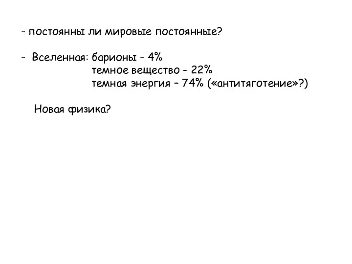 - постоянны ли мировые постоянные? - Вселенная: барионы - 4% темное