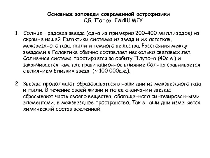 Основные заповеди современной астрофизики C.Б. Попов, ГАИШ МГУ 1. Солнце –