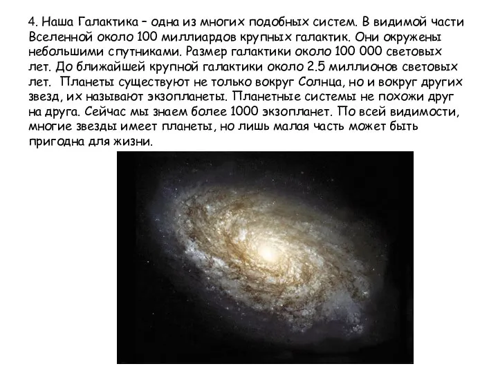 4. Наша Галактика – одна из многих подобных систем. В видимой