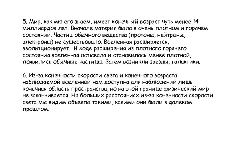 5. Мир, как мы его знаем, имеет конечный возраст чуть менее