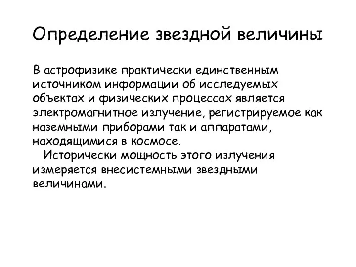 Определение звездной величины В астрофизике практически единственным источником информации об исследуемых