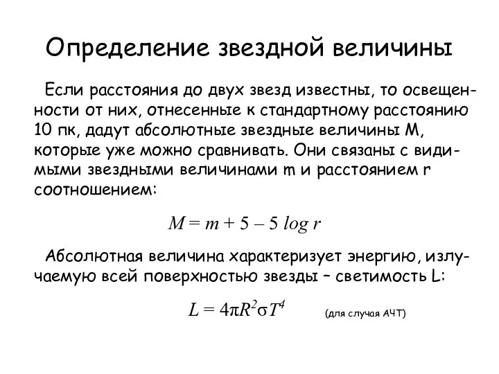 Определение звездной величины Если расстояния до двух звезд известны, то освещен-