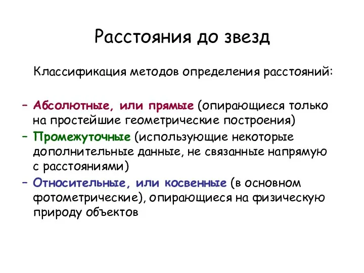 Расстояния до звезд Классификация методов определения расстояний: Абсолютные, или прямые (опирающиеся