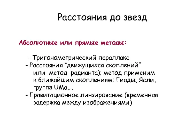 Расстояния до звезд Абсолютные или прямые методы: - Тригонометрический параллакс Расстояния