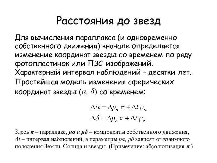 Расстояния до звезд Для вычисления параллакса (и одновременно собственного движения) вначале